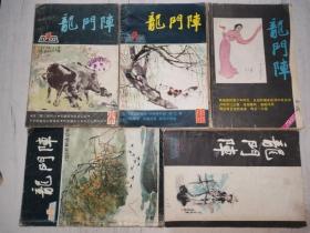 龙门阵（1985年1-6缺4）