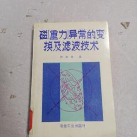 磁重力异常的变换及滤波技术