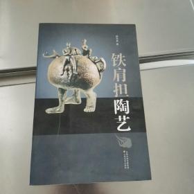铁肩担陶艺