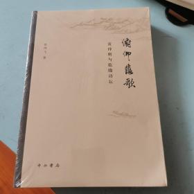 俯仰悲歌：黄仲则与乾隆诗坛