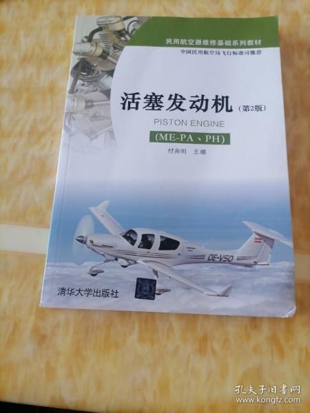 活塞发动机（ME-PA、PH）（第2版）/民用航空器维修基础系列教材