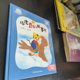 巧虎奇幻故事书