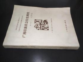 廣西壯族社會(huì)歷史調(diào)查 第四冊(cè)