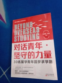 对话青年·坚守的力量:30名留学青年圆梦求学路！未拆封。