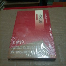 文学江湖：王鼎钧回忆录四部曲之四