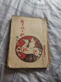 整风文献（1946年光明书店增订版）