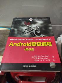 Android高级编程（第4版）/移动开发经典丛书