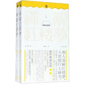 【正版书籍】新书--禅解红楼梦全2册