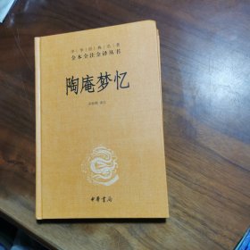 陶庵梦忆（中华经典名著全本全注全译）