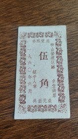 1960年神山管理区食堂钱票