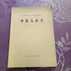 中医儿科学