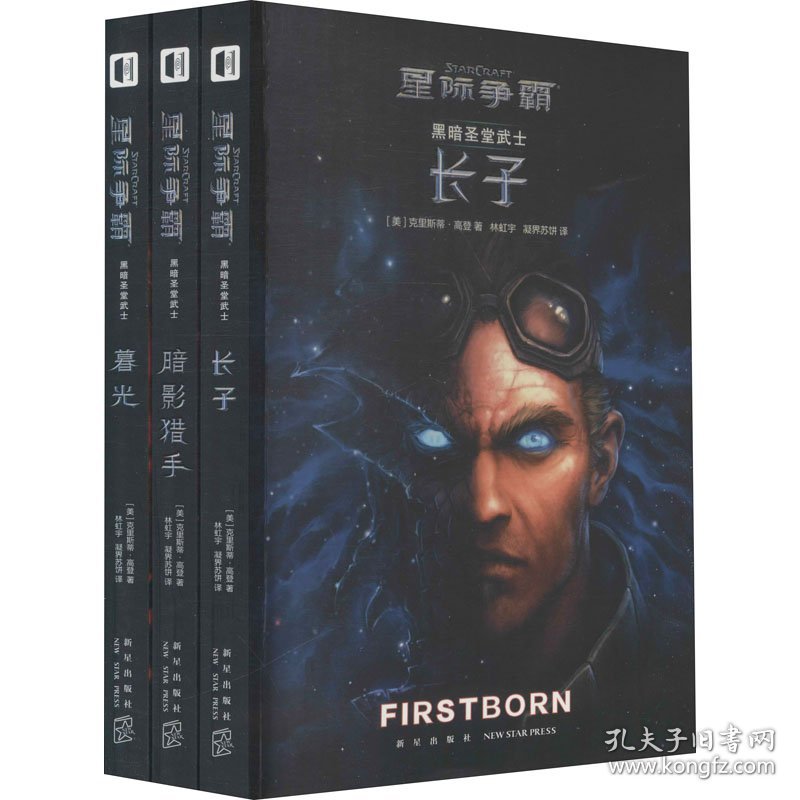 黑暗圣堂武士(全3册) (美)克里斯蒂·高登 9787513338615 新星出版社