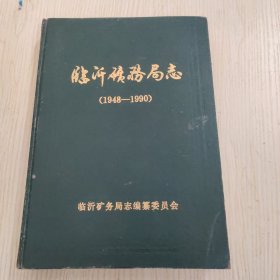 临沂矿物局志（1948-1990）