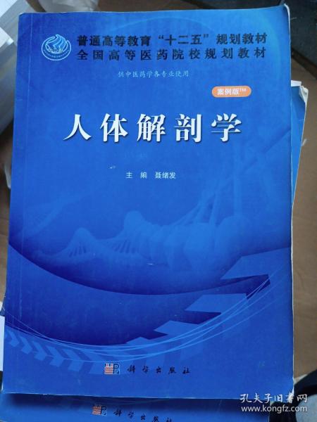 人体解剖学（案例版）/普通高等教育“十二五”规划教材·全国高等医药院校规划教材