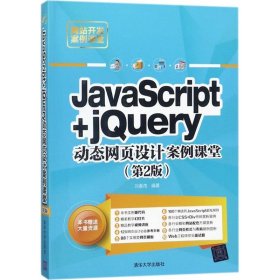 JavaScript+jQuery动态网页设计案例课堂（第2版）/网站开发案例课堂