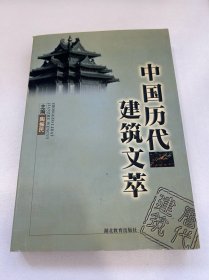 中国历代建筑文萃