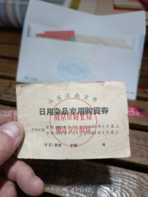 1962年江苏省南京市日用杂品专用购货券