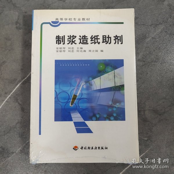 高等学校专业教材：制浆造纸助剂