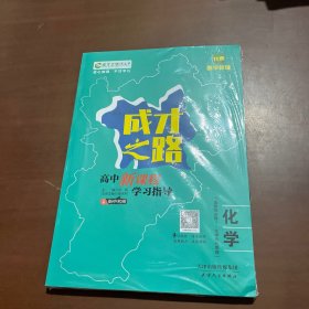 成才之路高中新课程学习指导 化学选择性必修1化学反应原理