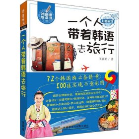 一个人带着韩语去旅行