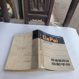 英語常用詞搭配手冊