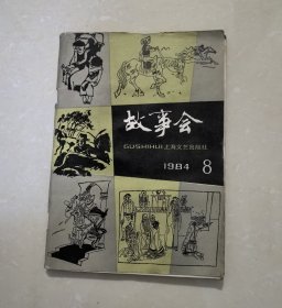 故事会1984年第8期