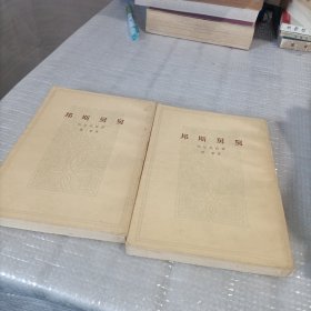 邦斯舅舅 上下册