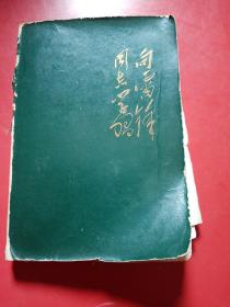 笔记本
（向雷锋同志学习）
此笔记本系原新疆八一农学院吴经柔老师的使用笔记本，里面记录了当时工作的关于农业方面的知识