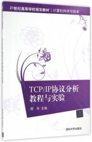 TCPIP协议分析教程与实验(计算机科学与技术21世纪高等学校规划教材)陈年清华大学2016-12-019787302453550