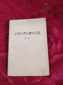 中国古典文学作品选 第一册，7.65元包邮，