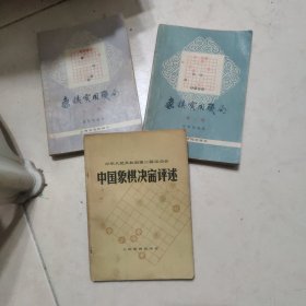 象棋实用残局 第一集第二集，中国象棋决赛评述【3册合售】