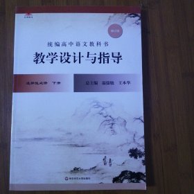 2022秋统编高中语文教科书 教学设计与指导 选择性必修 下册