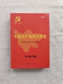 中国共产党四川历史1979-2012：第三卷 征求意见稿