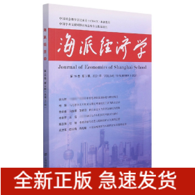 海派经济学（2021.第19卷.第3期：总第75期）