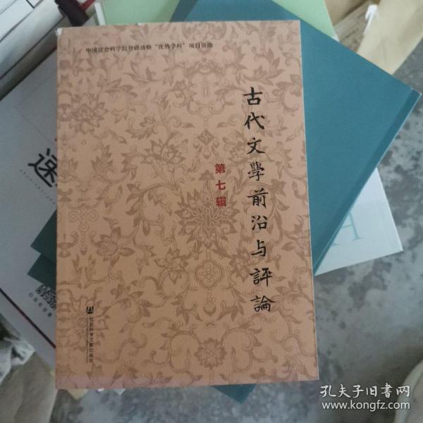 古代文学前沿与评论（第七辑）