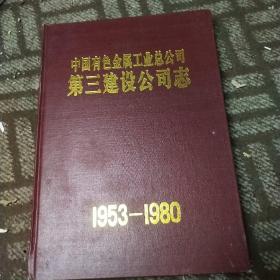 中国有色金属工业总公司第三建设公司志（1953-1980）