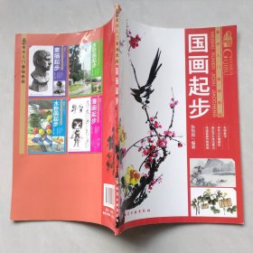 美术入门基础教程：国画起步