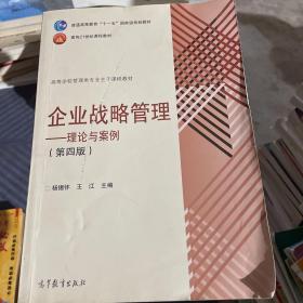 企业战略管理理论与案例-(第四版) 杨锡怀 王江 9787040439199