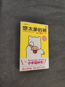 想太多的猪