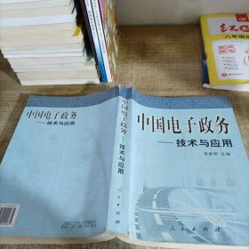 中国电子政务：法规与案例、技术与应用、理论与实践（全三册）——中国电子政务系列丛书