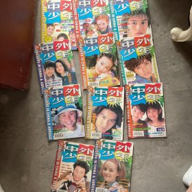 中外少年 1999年全年期刊1-12