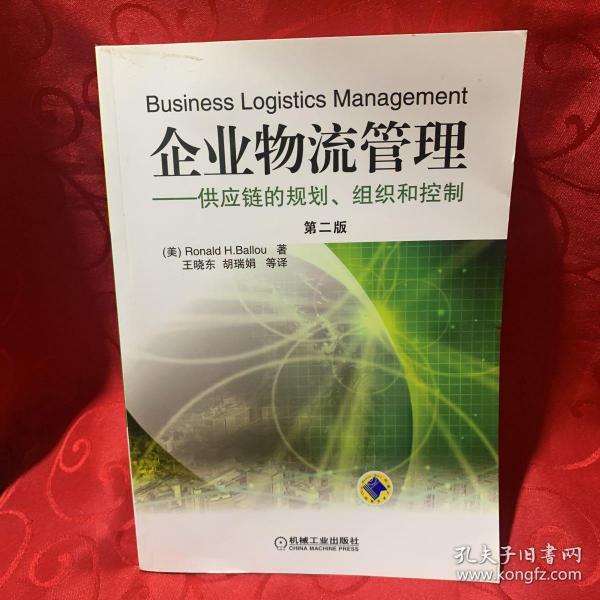 企业物流管理：供应链的规划、组织和控制