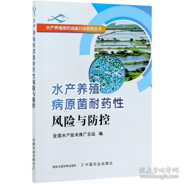 水产养殖病原菌耐药性风险与防控/水产养殖用药减量行动系列丛书