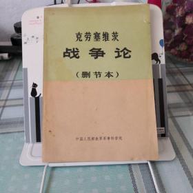 克劳塞维茨 战争论（删节本）；9-6-2外