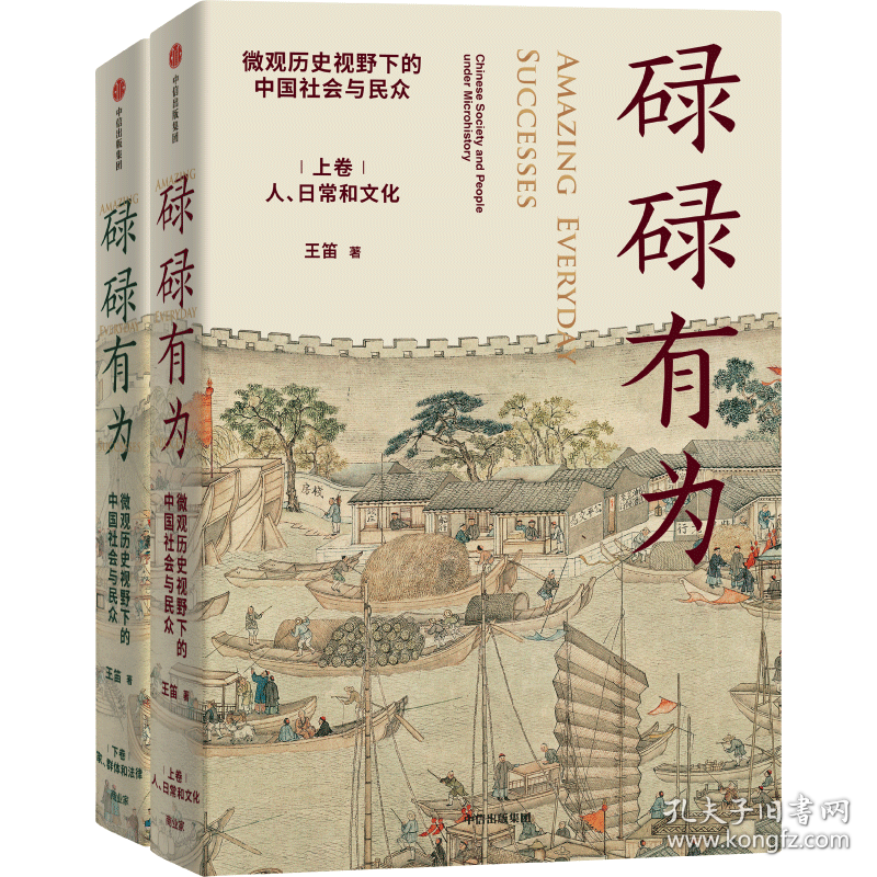 碌碌有为 微观历史视野下的会与民众(全2册) 史学理论 王笛 新华正版