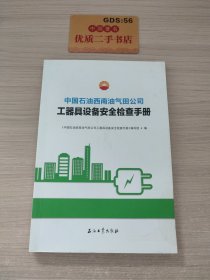 中国石油西南油气田公司工器具设备安全检查手册