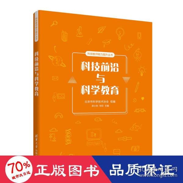 科技前沿与科学教育