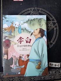 李白：天马行空的诗仙/四川历史名人图画故事书