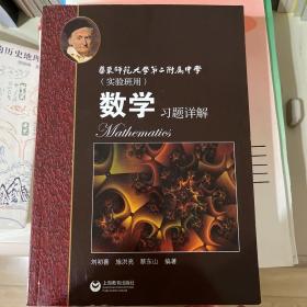 数学习题详解 华东师范大学第二附属中学（实验班用）