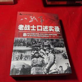 八路军老战士口述实录